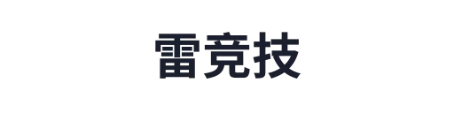 雷竞技